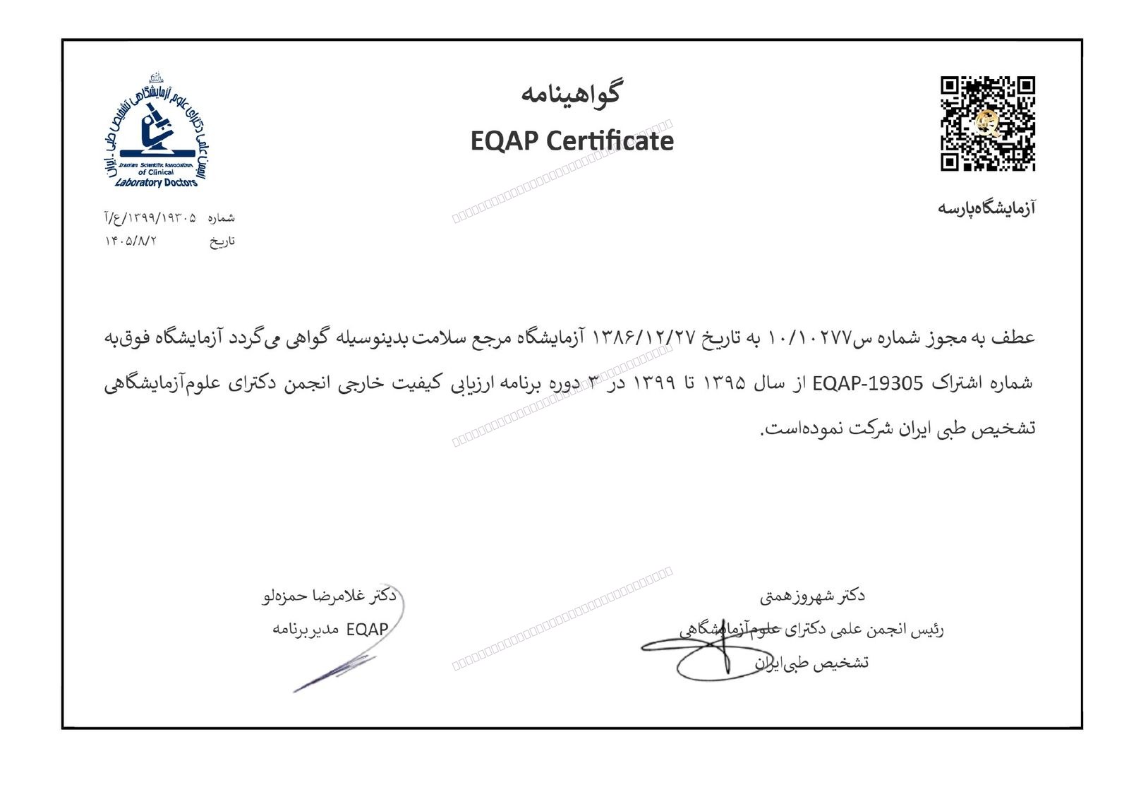 گواهی شرکت در ارزیابی کیفیت خارجی (EQAP) — سالهای ۱۳۹۵ تا ۱۳۹۹؛ ۳ دوره