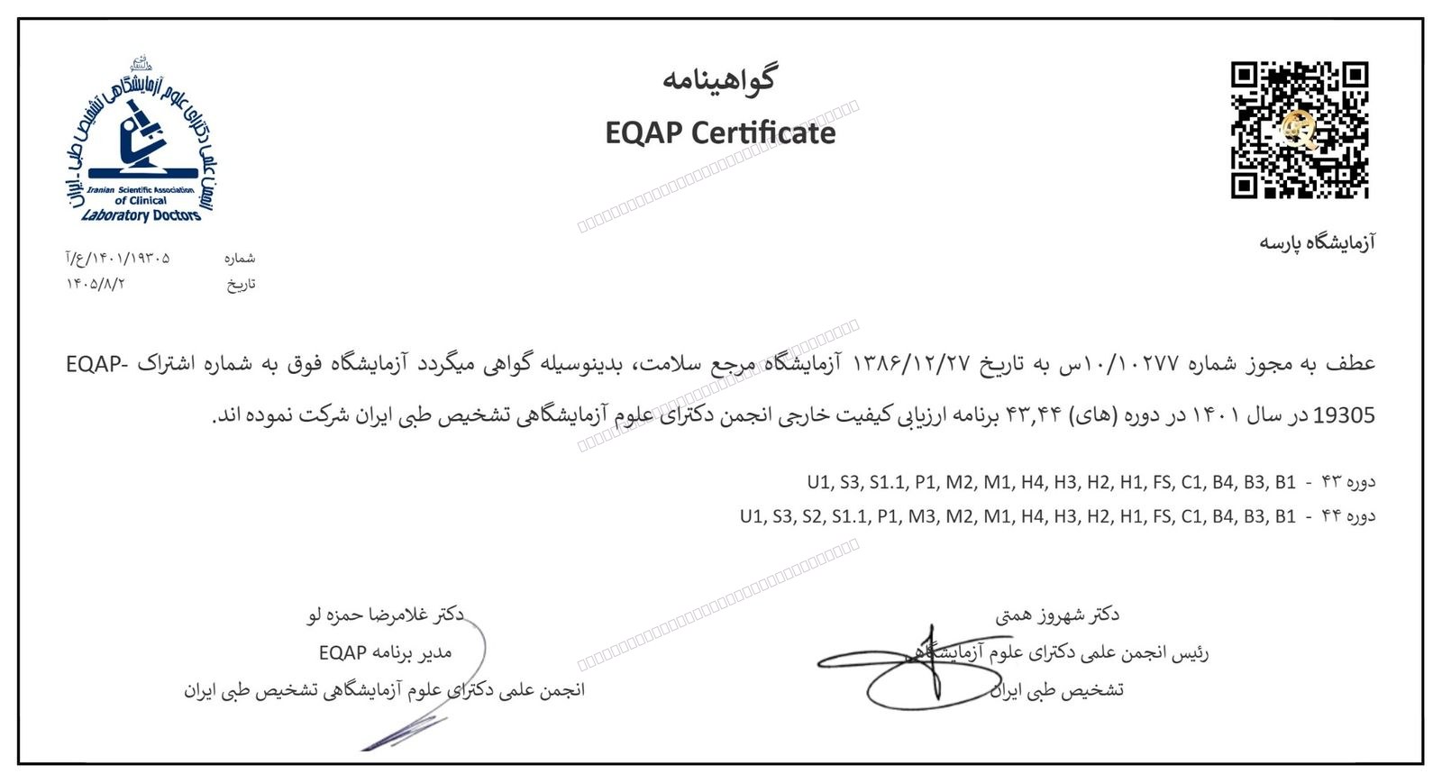گواهی شرکت در ارزیابی کیفیت خارجی (EQAP) — سال ۱۴۰۱؛ دورههای ۴۳ و ۴۴