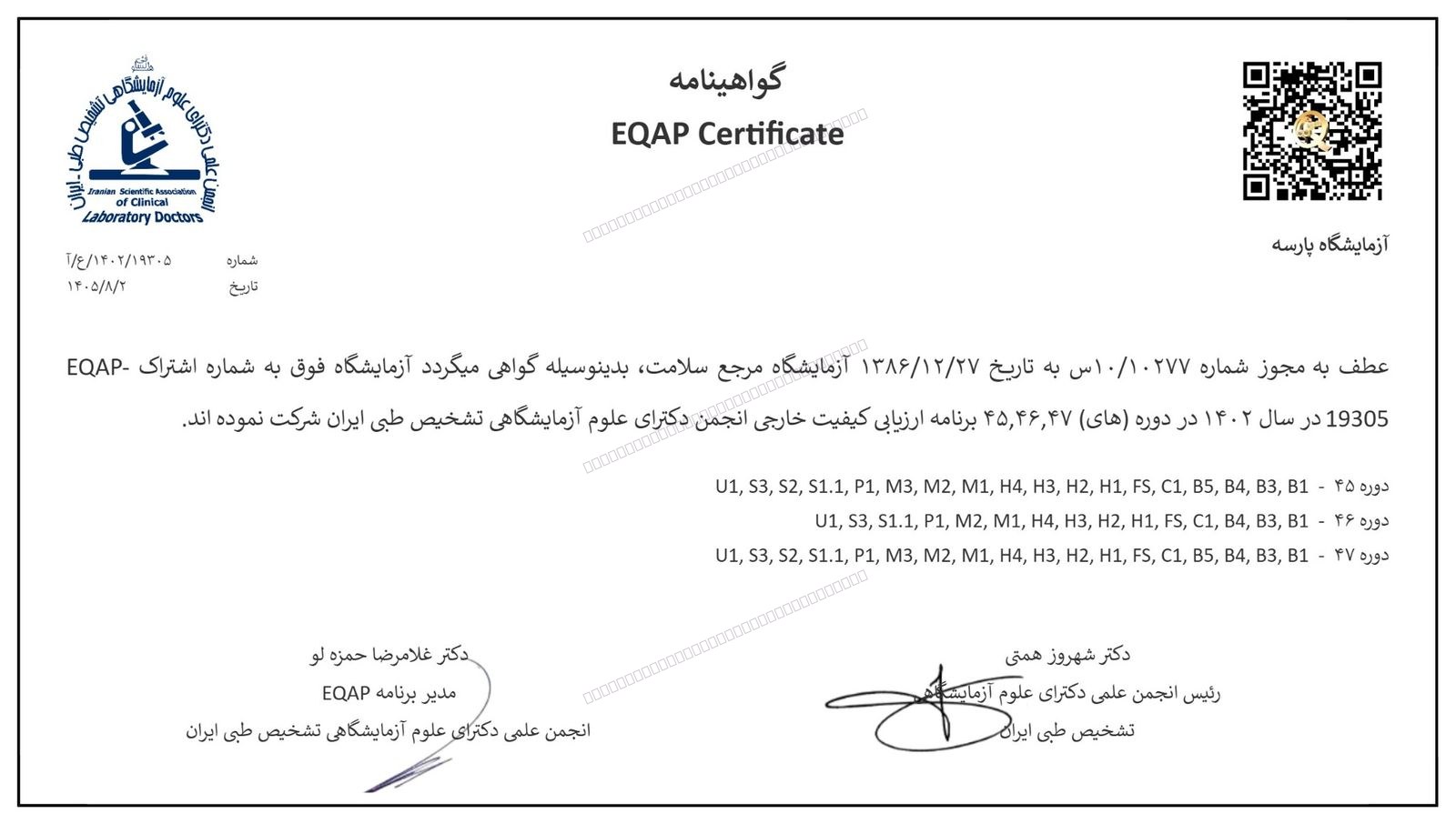 گواهی شرکت در ارزیابی کیفیت خارجی (EQAP) — سال ۱۴۰۲؛ دورههای ۴۵، ۴۶ و ۴۷