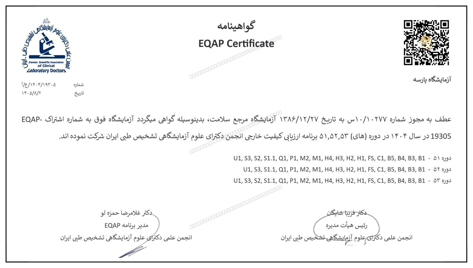 گواهی شرکت در ارزیابی کیفیت خارجی (EQAP) — سال ۱۴۰۴؛ دورههای ۵۱، ۵۲ و ۵۳