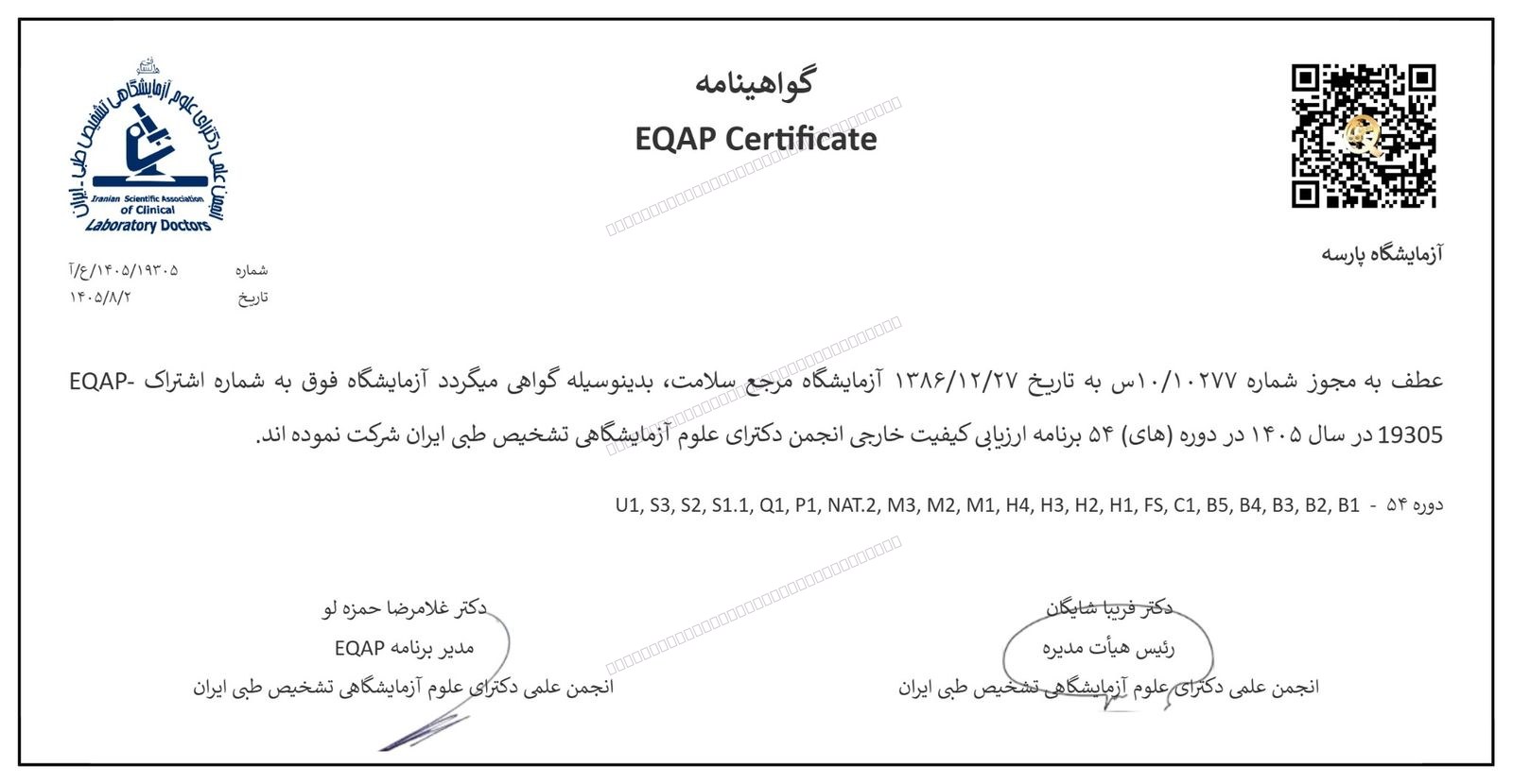 گواهی شرکت در ارزیابی کیفیت خارجی (EQAP) — سال ۱۴۰۵؛ دورهٔ ۵۴