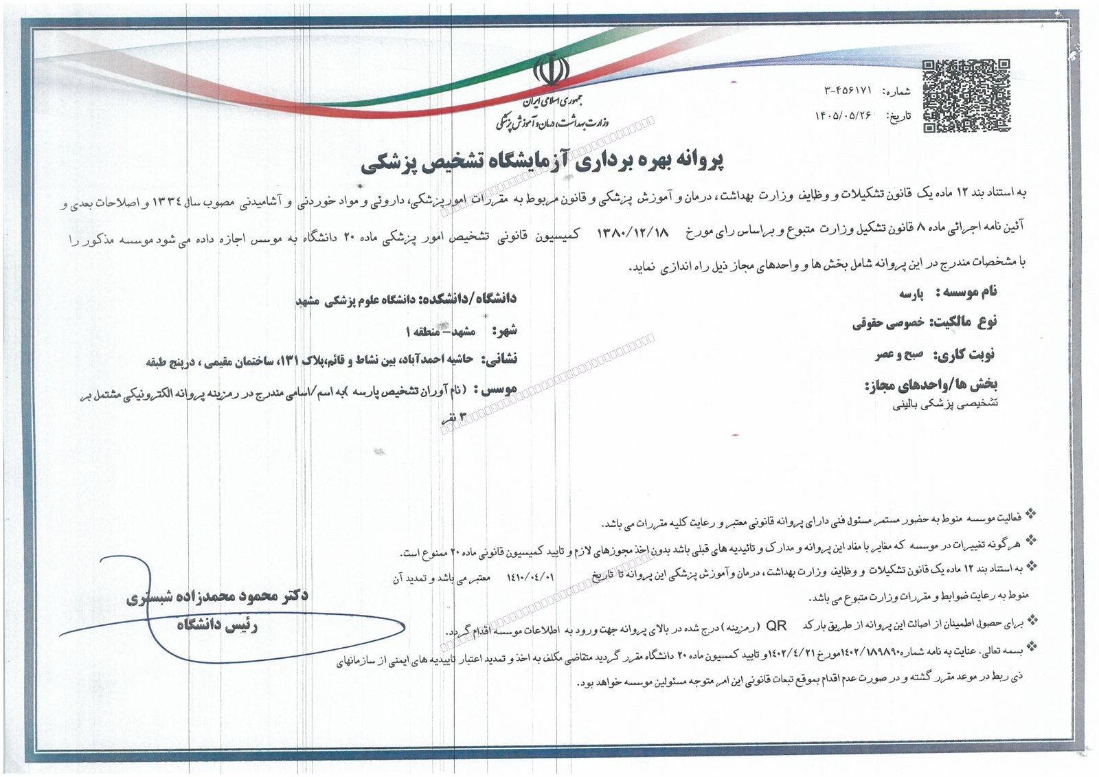پروانهٔ بهرهبرداری آزمایشگاه پارسه