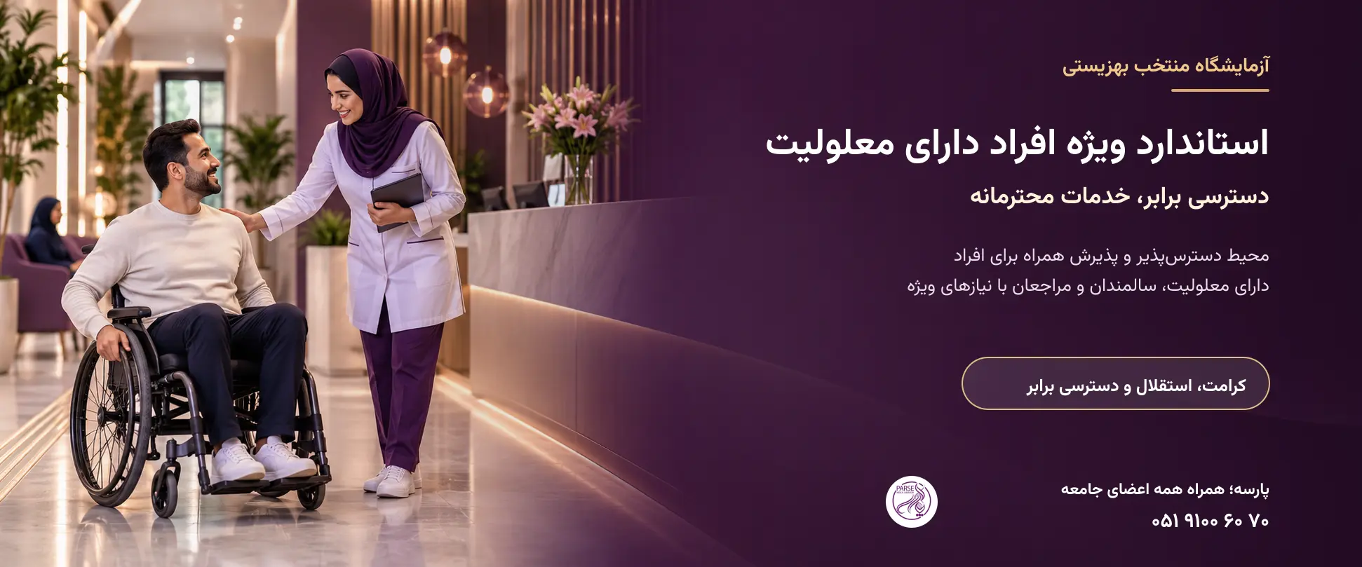 خدمات آزمایشگاهی دسترسپذیر