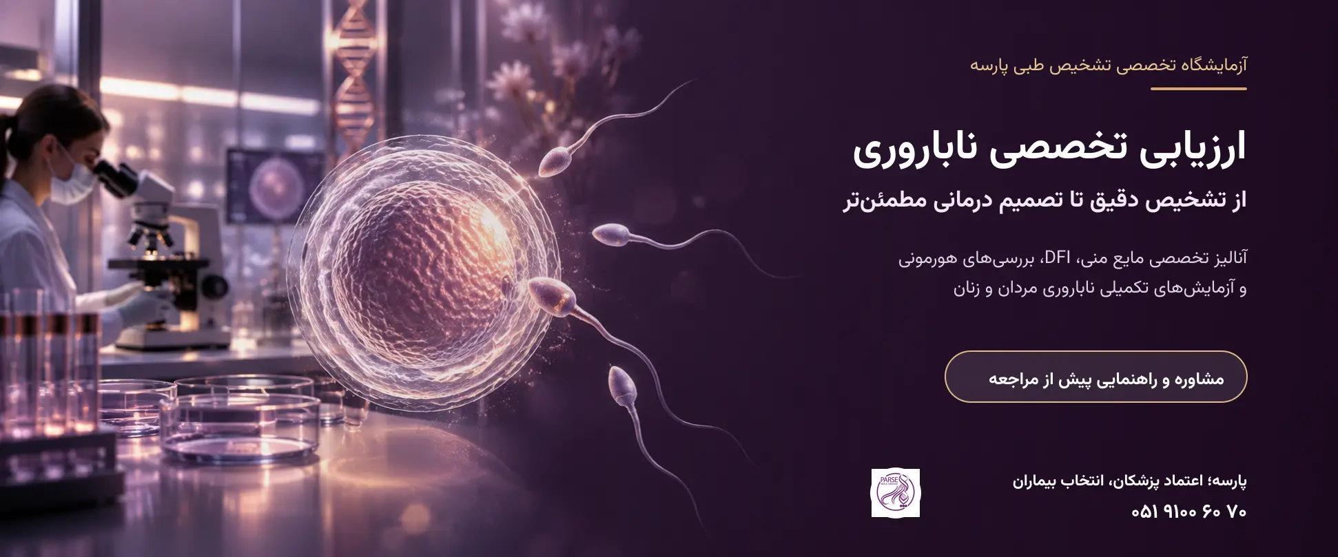 ارزیابی تخصصی ناباروری