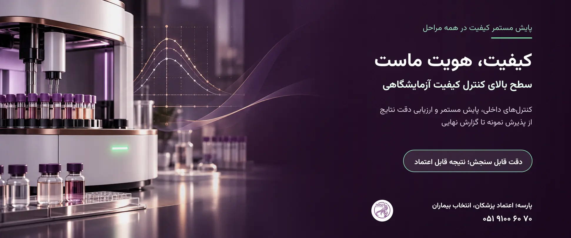 سطح بالای کنترل کیفیت آزمایشگاهی